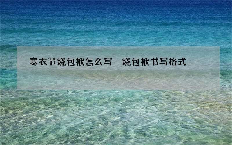 寒衣节烧包袱怎么写 烧包袱书写格式